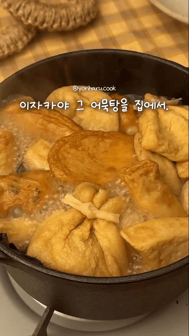 이자카야 스타일 일본식 어묵탕 Thumbnail