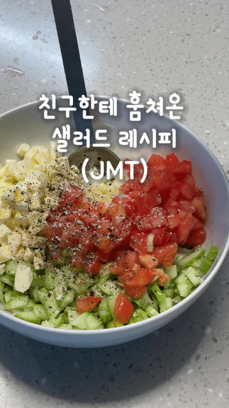 만능 샐러드 Thumbnail