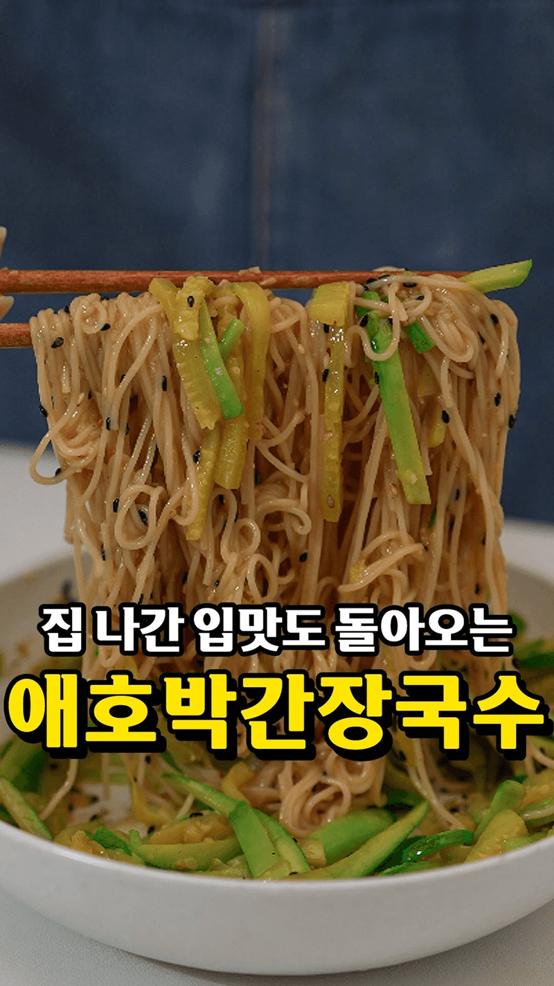 애호박간장국수 Thumbnail