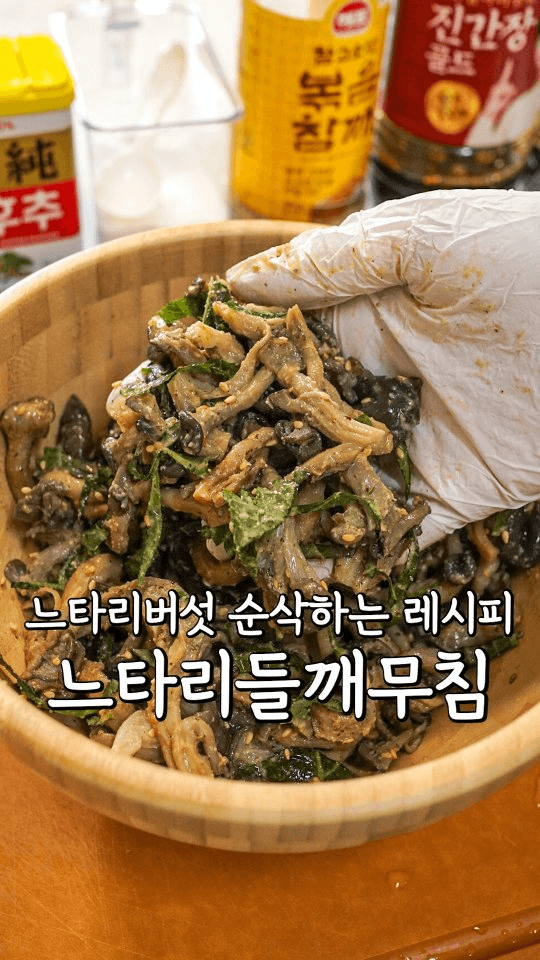 느타리버섯 들깨무침 Thumbnail