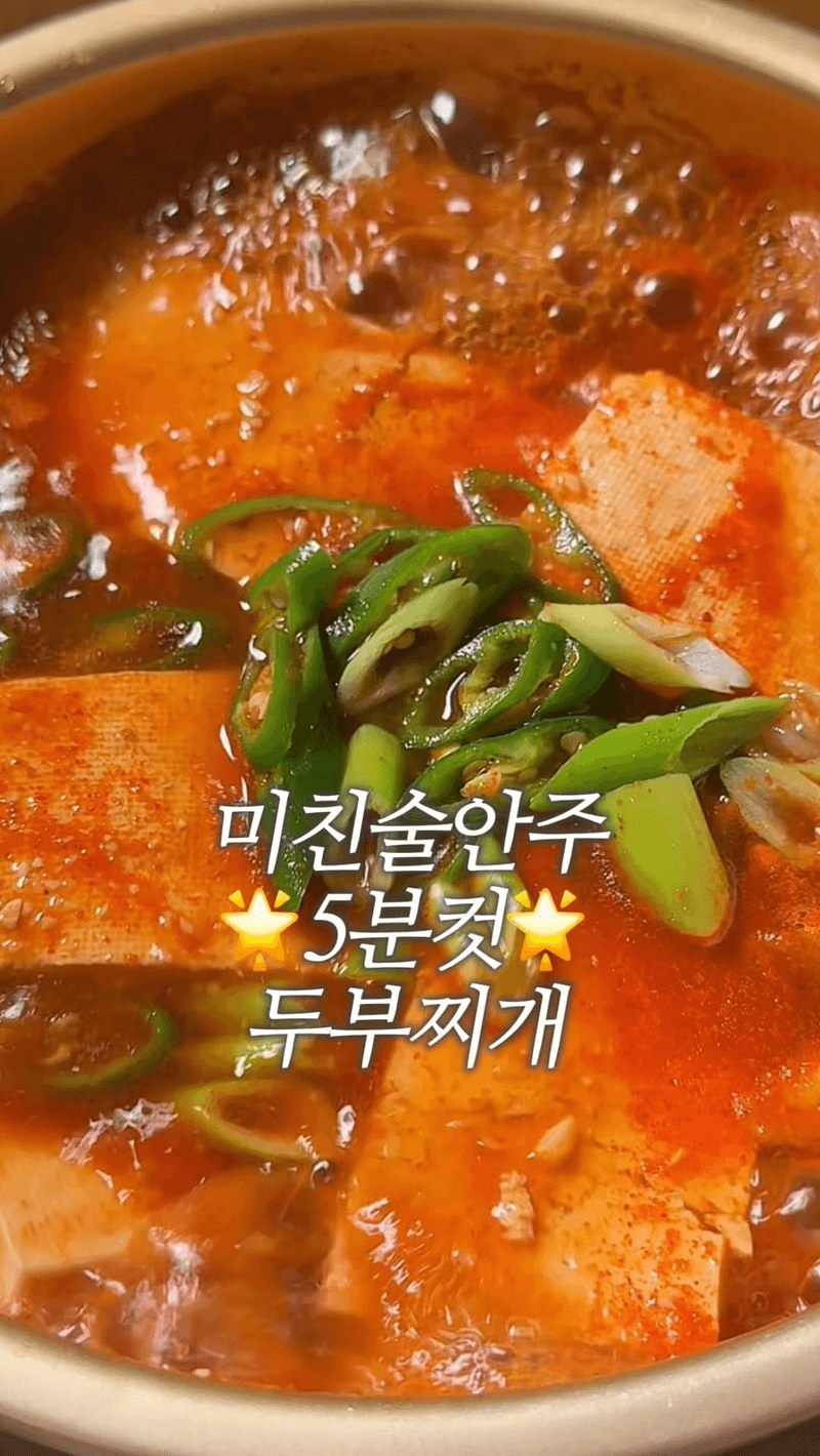 5분 완성 초간단 두부찌개 Thumbnail
