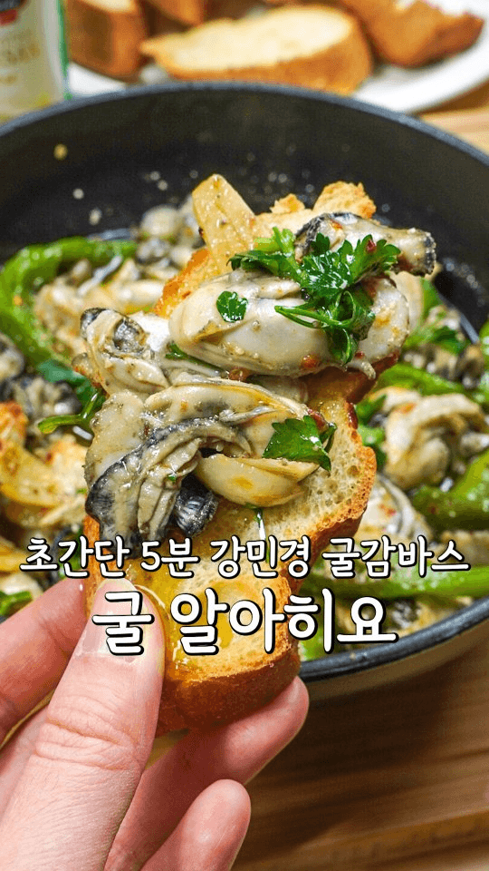 강민경 굴 알 아히요와 파스타 Thumbnail