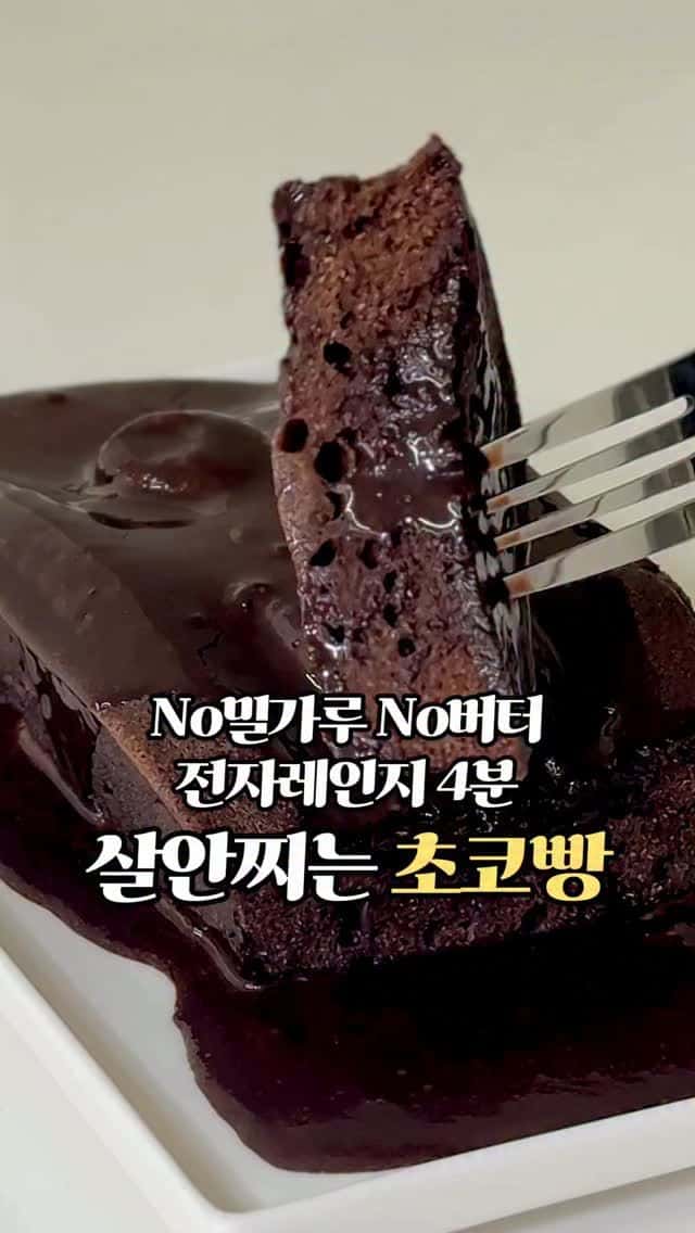 살 안 찌는 초간단 전자레인지 초코빵 Thumbnail