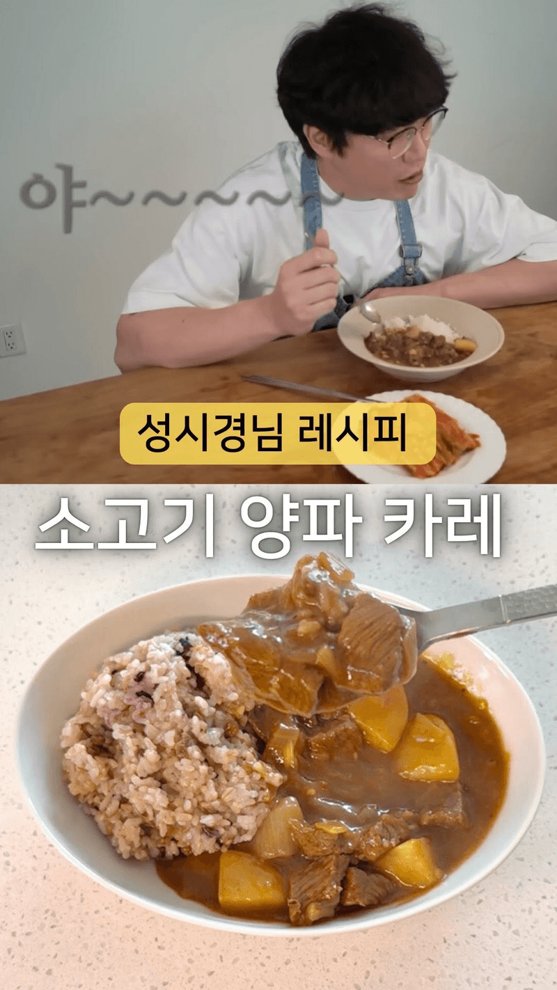 성시경 소고기 양파 카레 레시피 Thumbnail