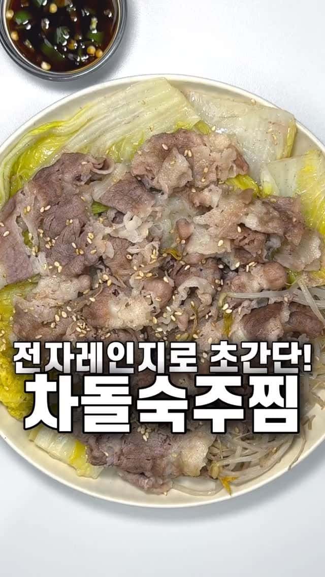 전자레인지로 만드는 차돌숙주찜 Thumbnail