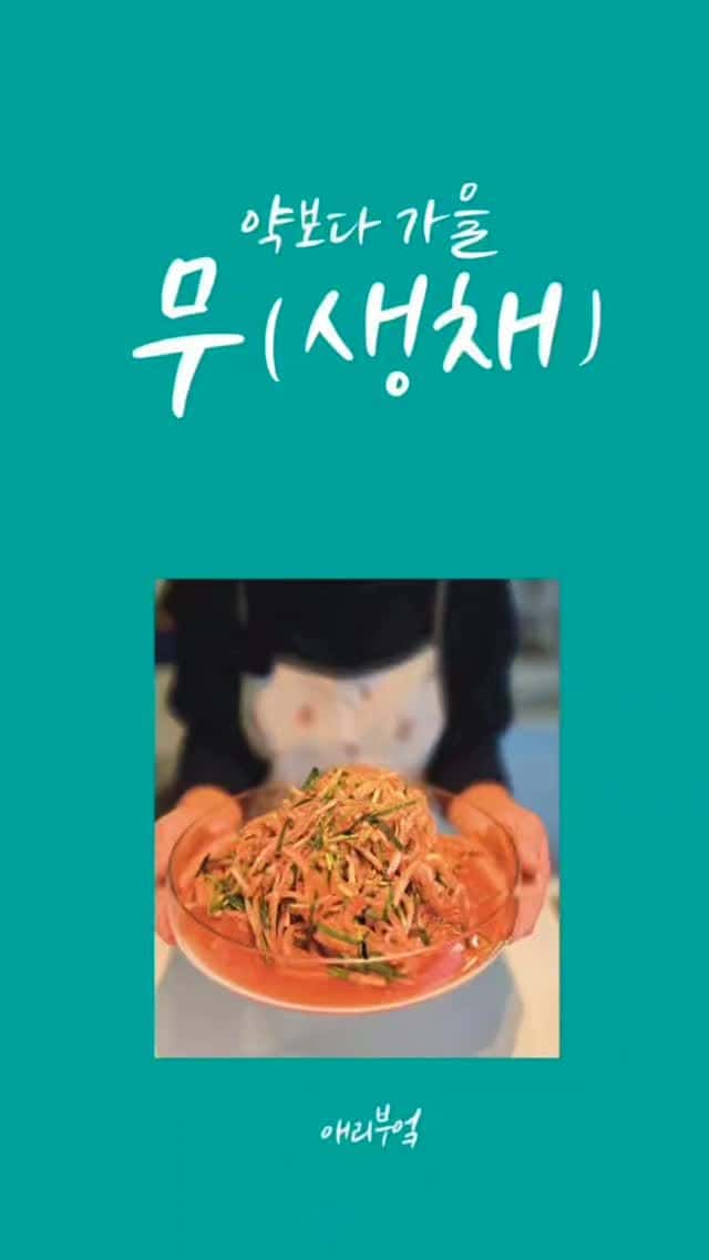 약보다 가을 무(생채) Thumbnail