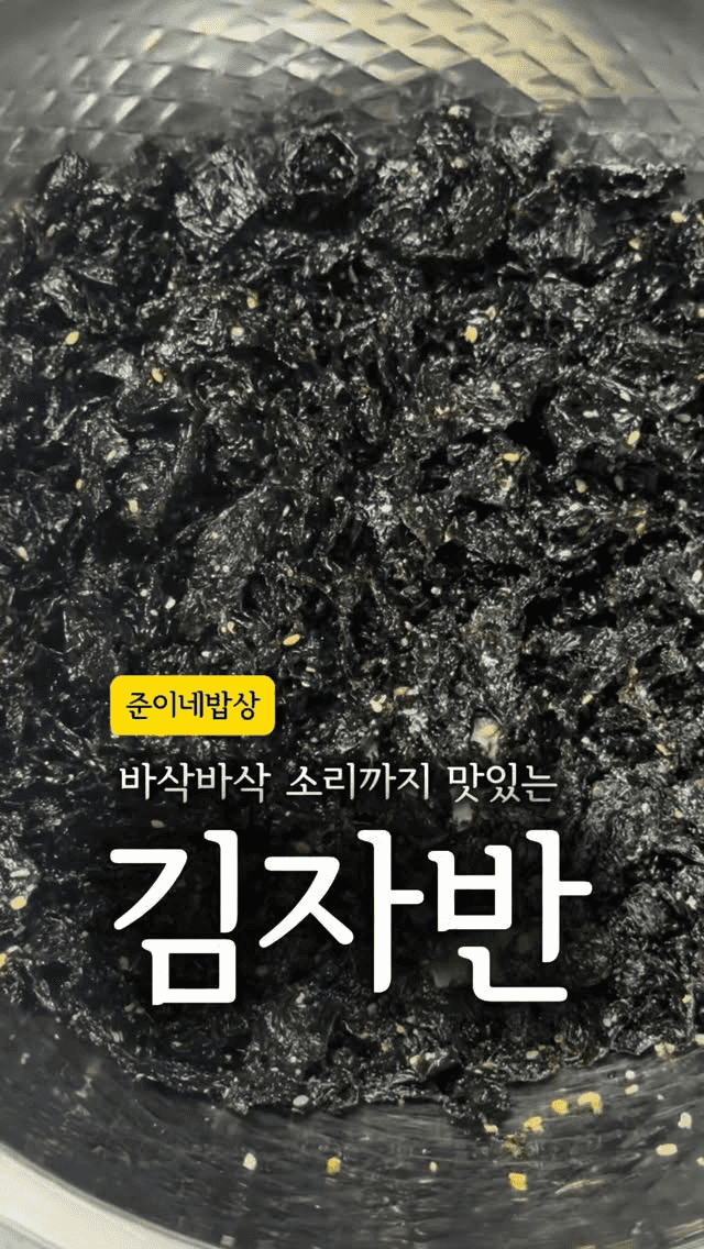 바삭바삭 맛있는 김자반 Thumbnail