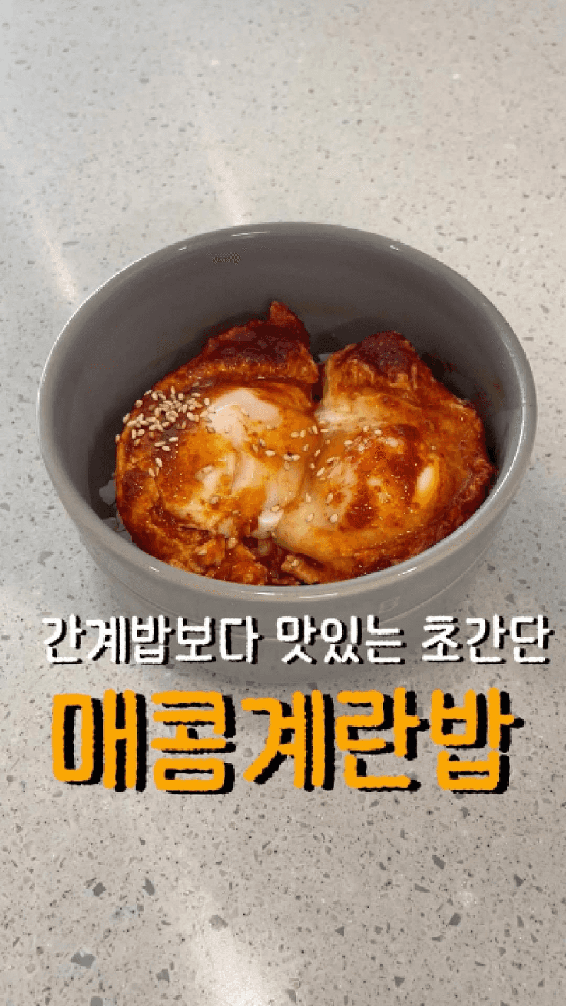초간단 매콤 계란밥 Thumbnail