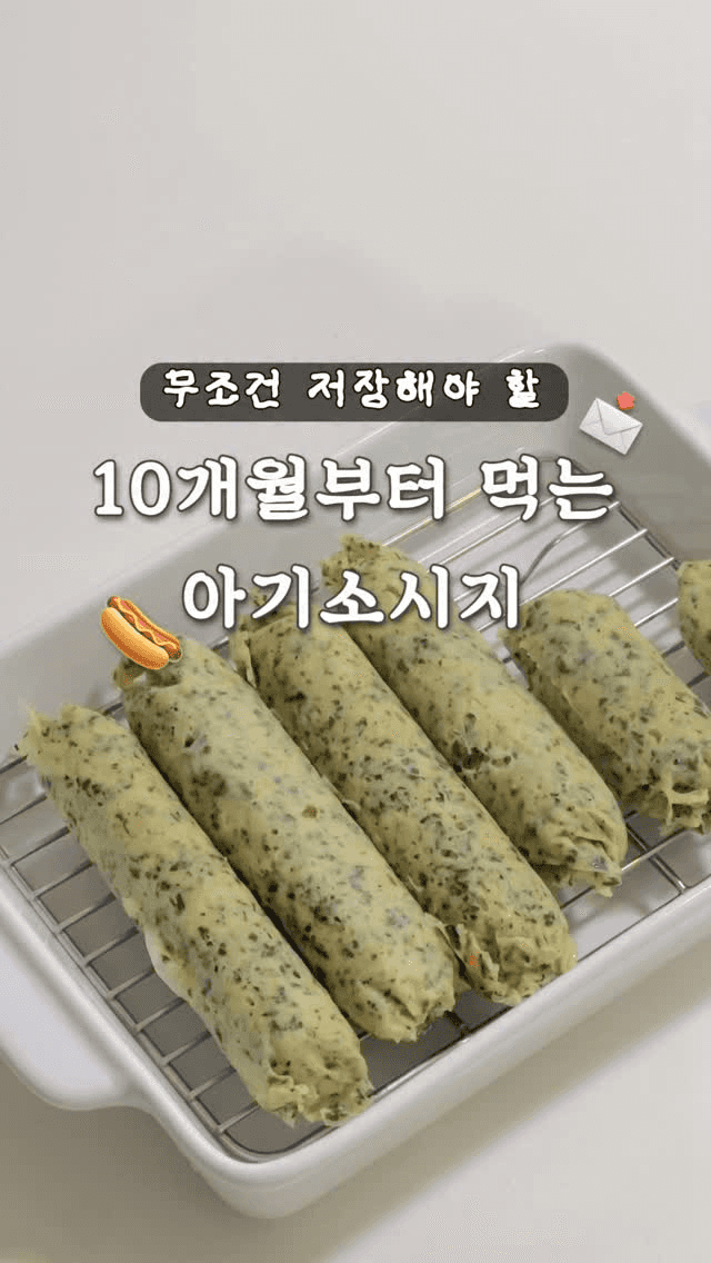 10개월도 먹는 아기소시지 (슈렉소시지) Thumbnail