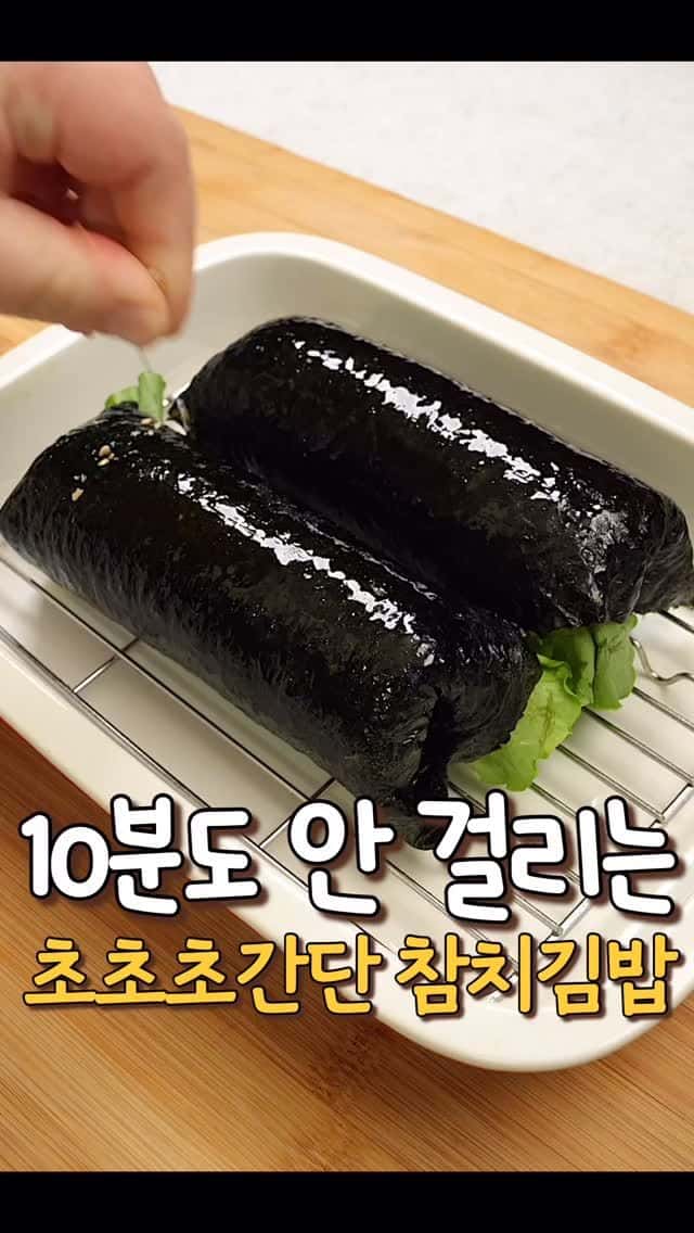 10분도 안 걸리는 초초초간단 참치김밥 Thumbnail