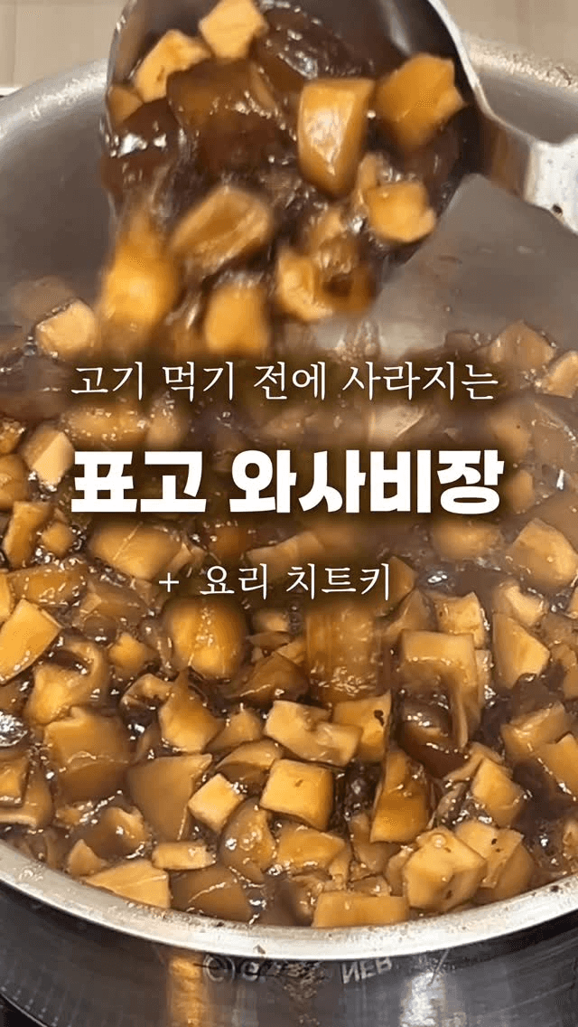 고기 먹기 전에 사라지는 표고 와사비장 Thumbnail