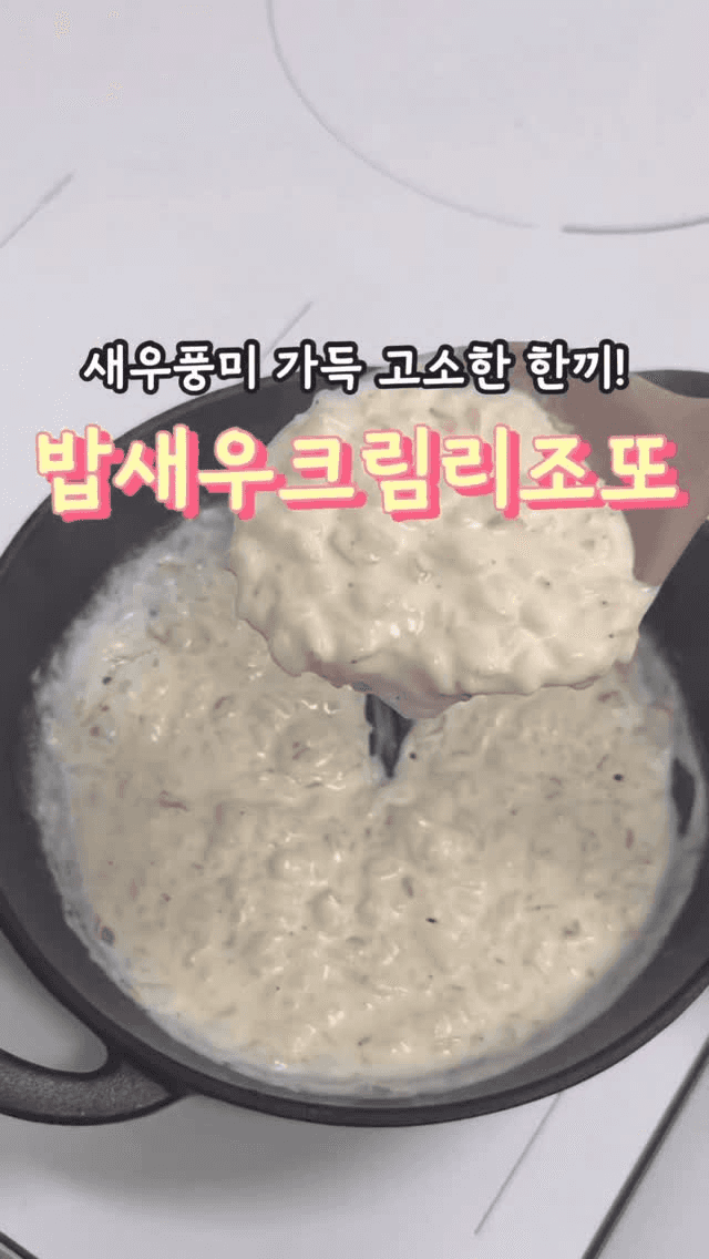 새우풍미 가득 고소한 한끼! 밥새우크림리조또 Thumbnail