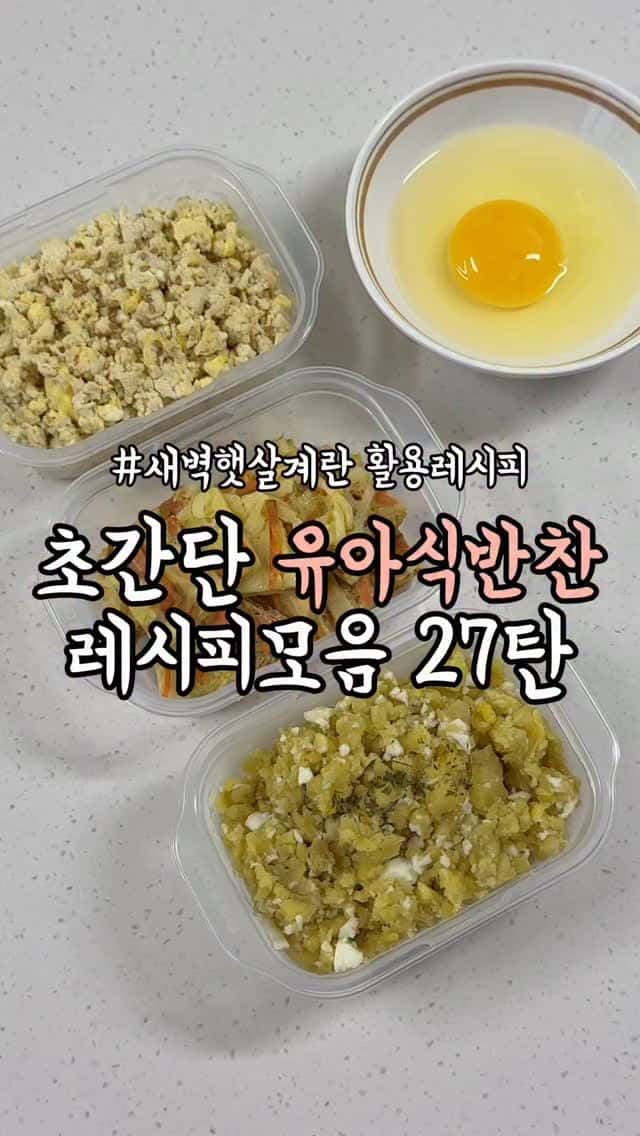 계란 활용 유아식 반찬 3가지 Thumbnail