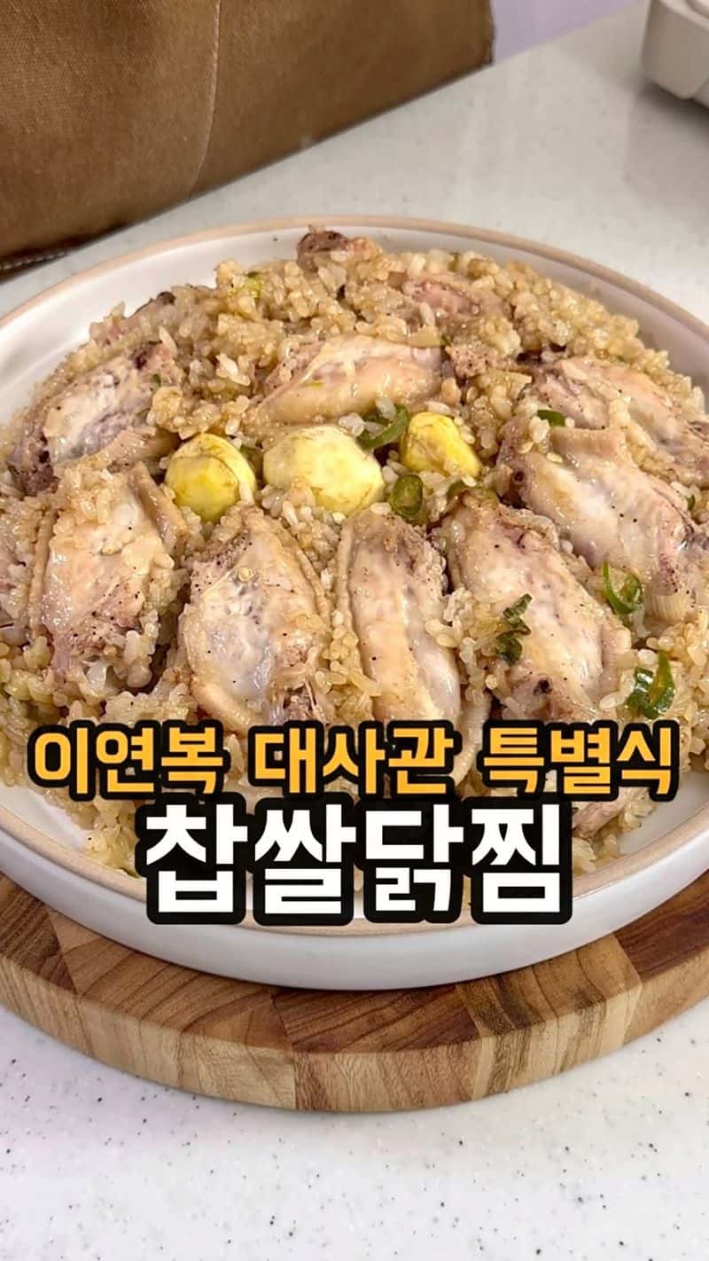 이연복 찹쌀닭찜 Thumbnail