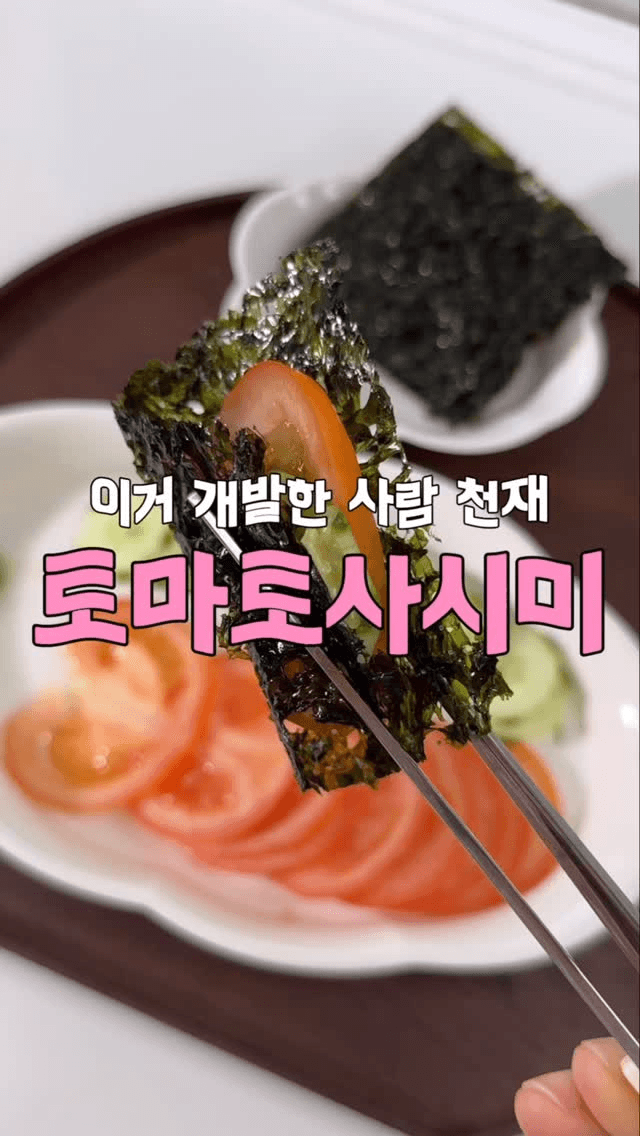 참치회 맛이 나는 토마토 사시미 Thumbnail