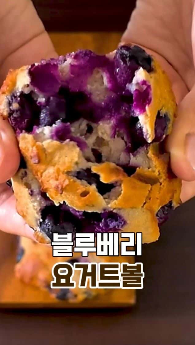 밀가루, 설탕 없는 블루베리 요거트볼 Thumbnail