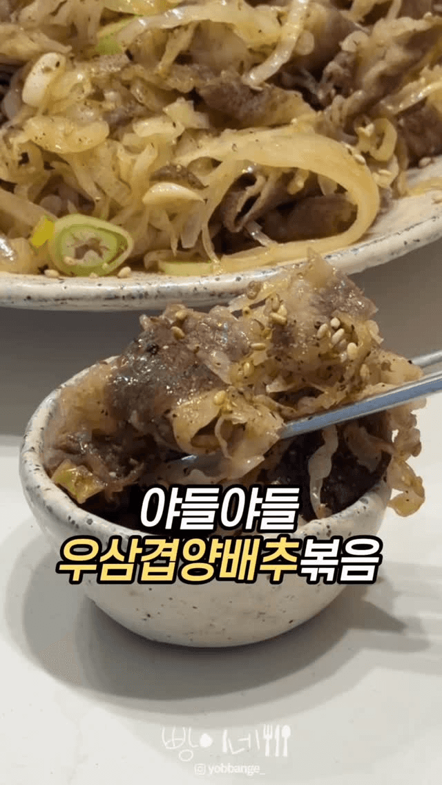 기름진 우삼겹과 달큰한 양배추의 조합, 우삼겹 양배추 볶음 Thumbnail