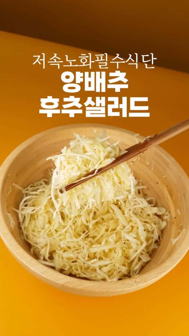 저속노화 양배추 후추샐러드 Thumbnail