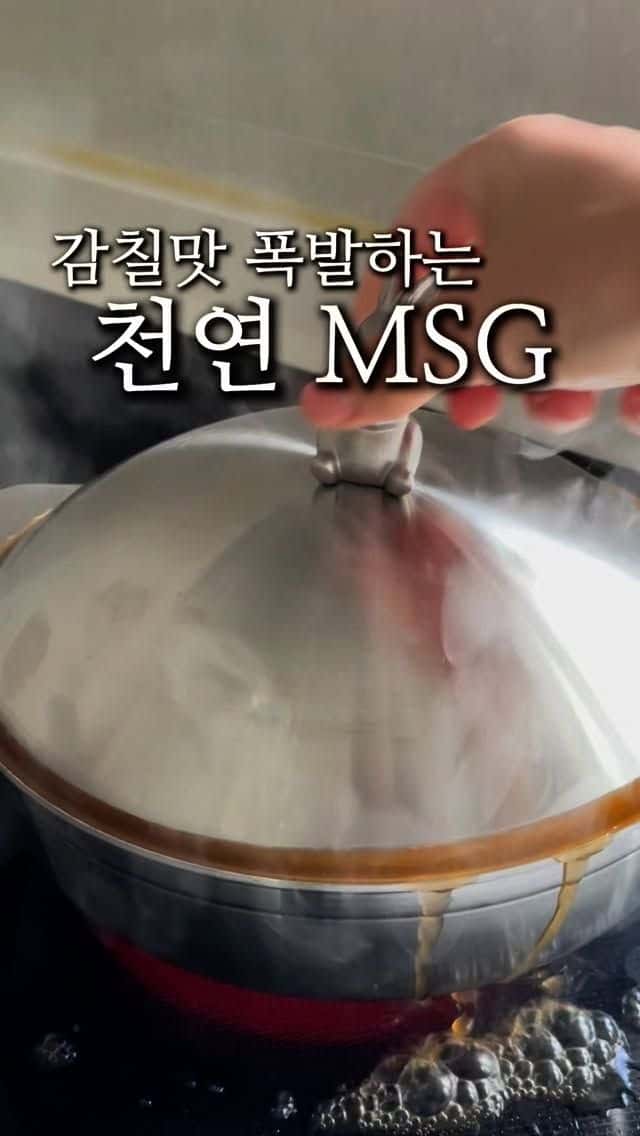 감칠맛 폭발하는 천연 MSG 조미료 만들기 Thumbnail