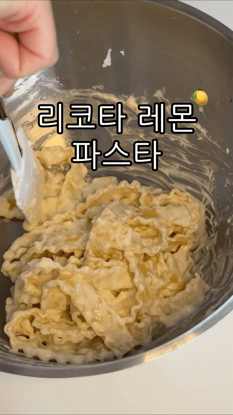 리코타 레몬 파스타 Thumbnail