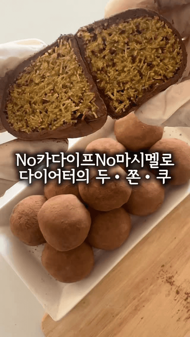 다이어트 두바이 쫀득 쿠키 (두쫀쿠) Thumbnail