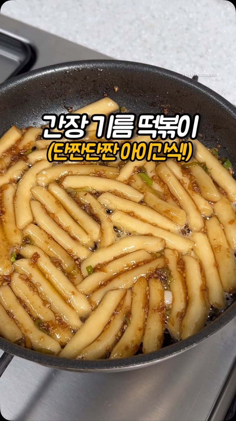 단짠단짠 아이들 취향저격 간장 기름 떡볶이 Thumbnail
