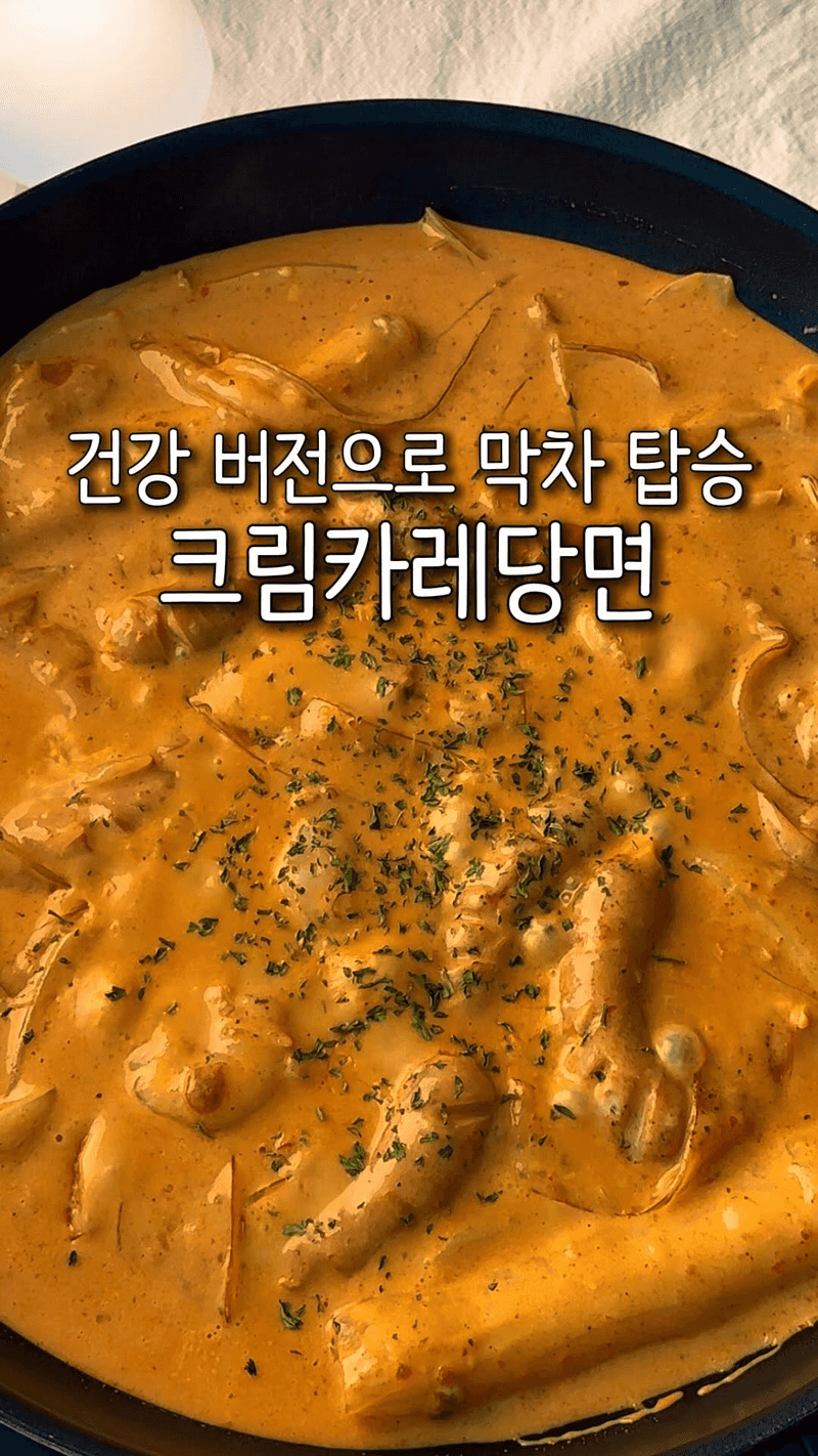 크림카레당면 Thumbnail