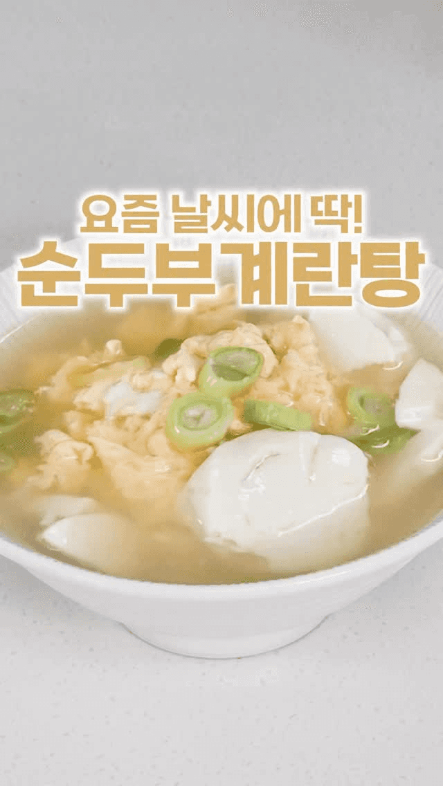 부들부들 순두부 계란탕 Thumbnail