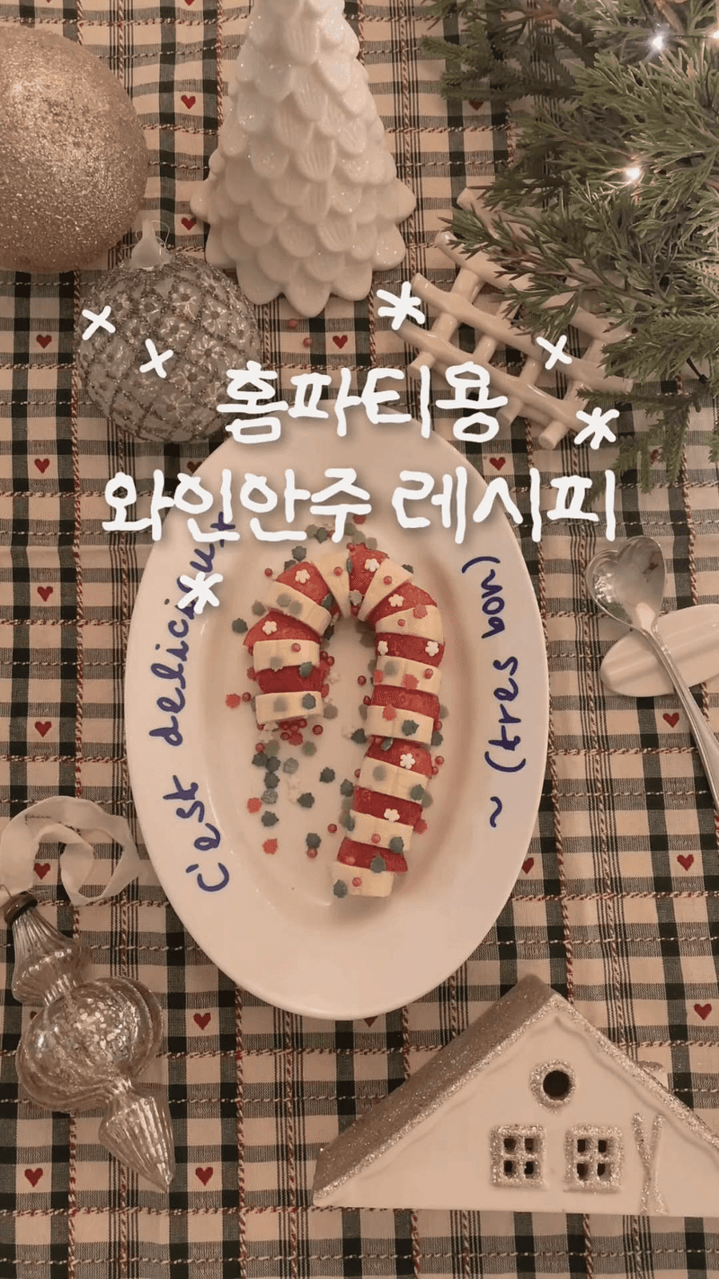 초간단 홈파티 와인 안주 4종 Thumbnail