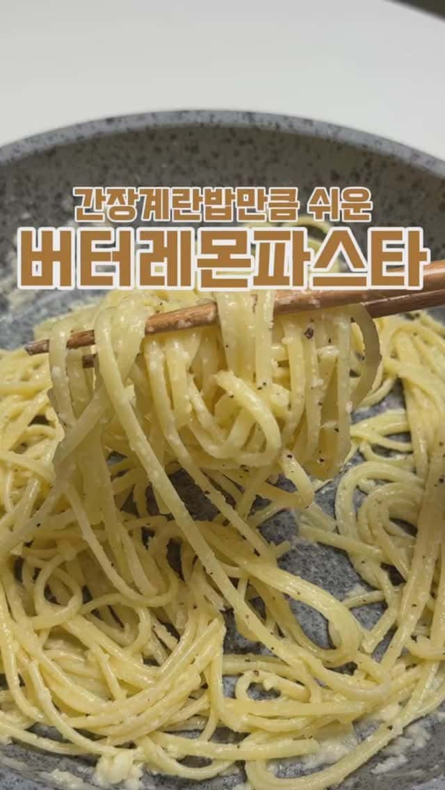 귀찮을 때 해먹는 초간단 버터 레몬 파스타 Thumbnail