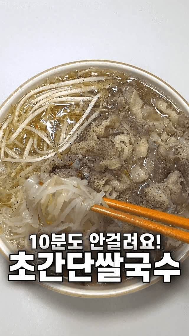 10분컷 초간단 우삼겹 쌀국수 Thumbnail