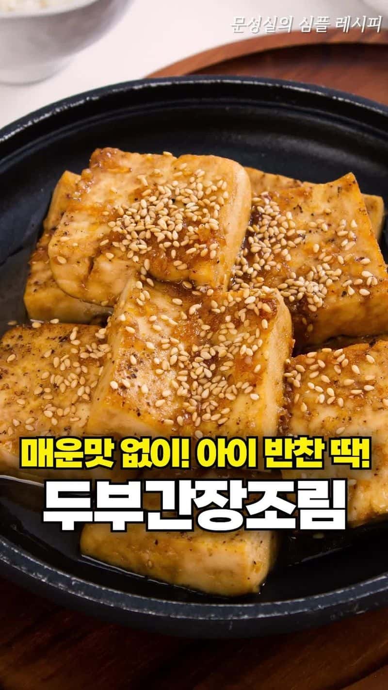 고춧가루 쏙 뺀 간장두부조림 Thumbnail