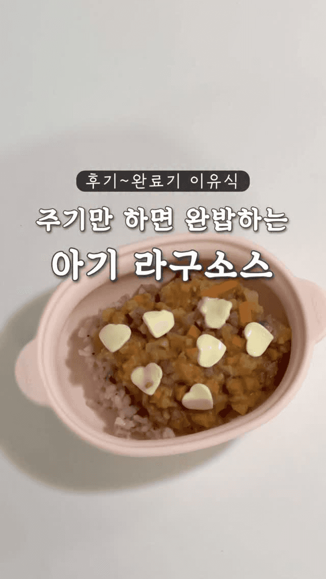 완밥하는 아기 라구소스 Thumbnail