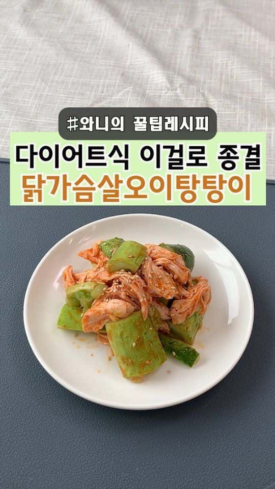 다이어트식 닭가슴살 오이탕탕이 Thumbnail