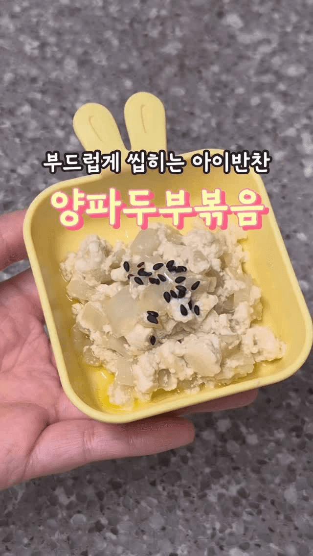 부드럽게 씹히는 아이반찬 양파두부볶음 Thumbnail