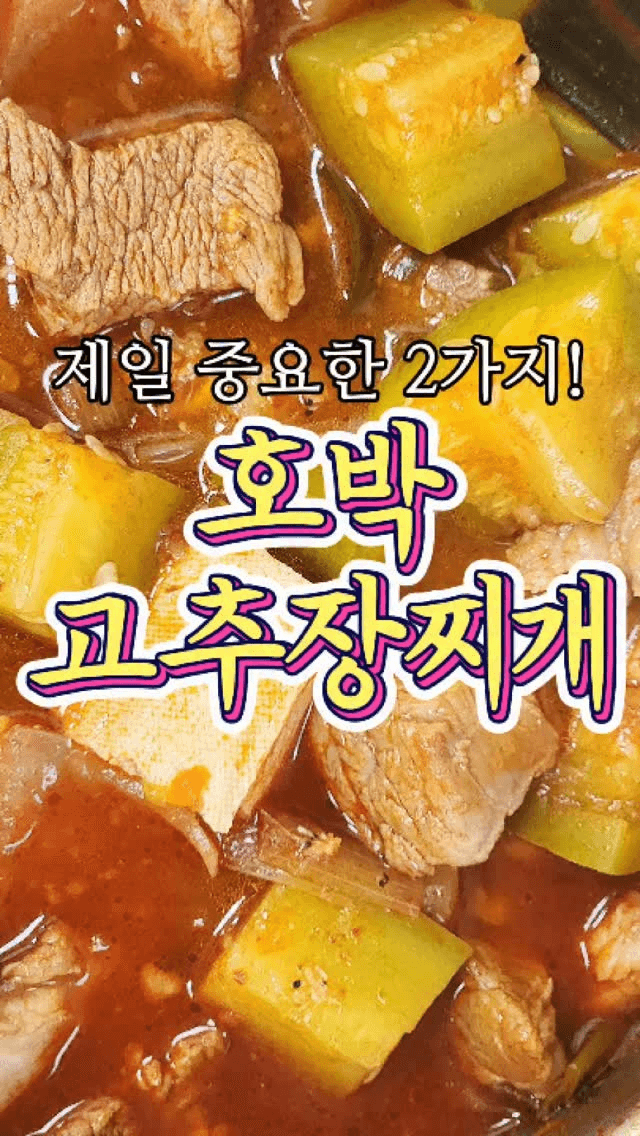 가장 중요한 양념 2가지! '호박 고추장찌개' 레시피 Thumbnail