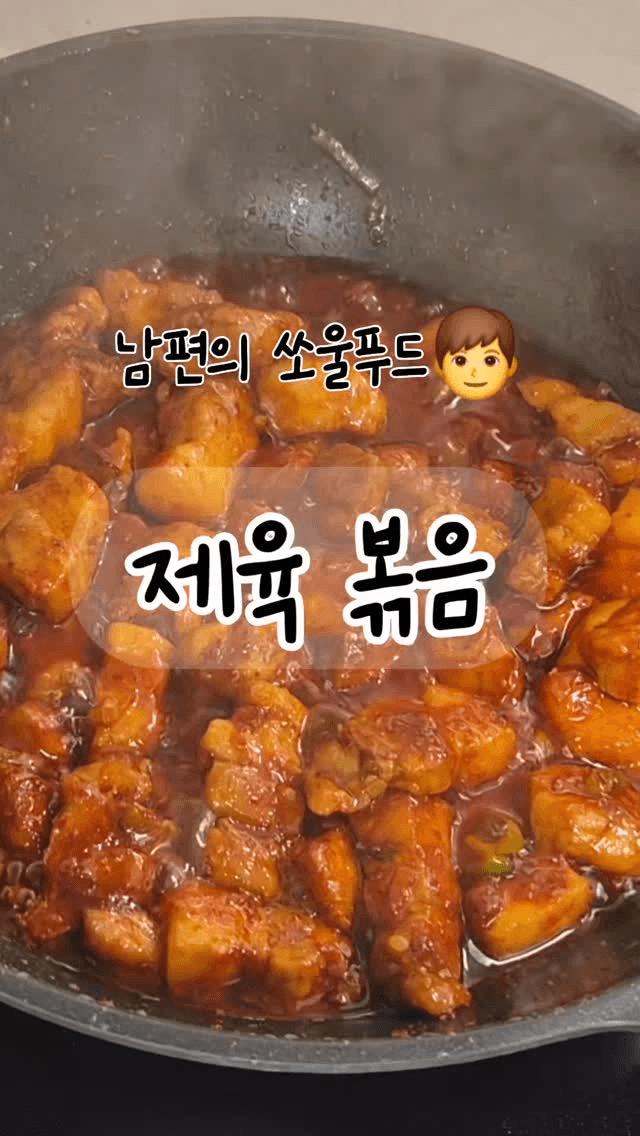 육즙 팡팡 터지는 제육볶음 Thumbnail