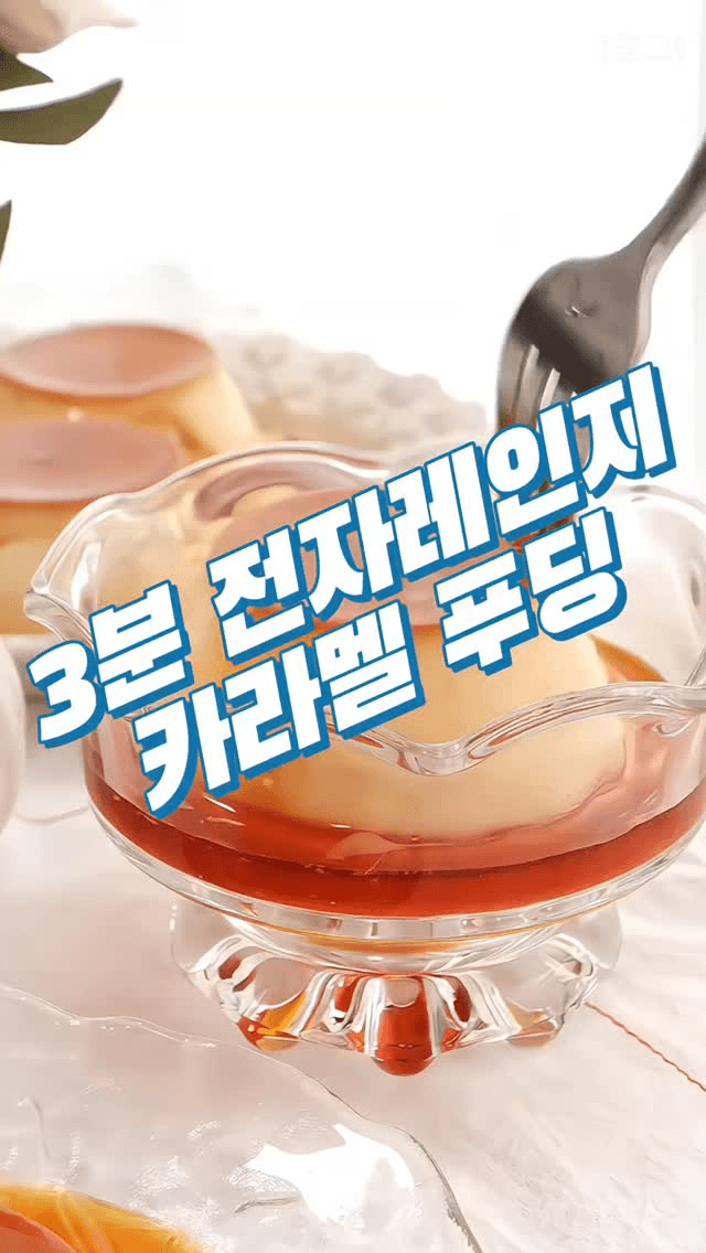 전자레인지로 3분 만에 만드는 초간단 카라멜 푸딩 Thumbnail