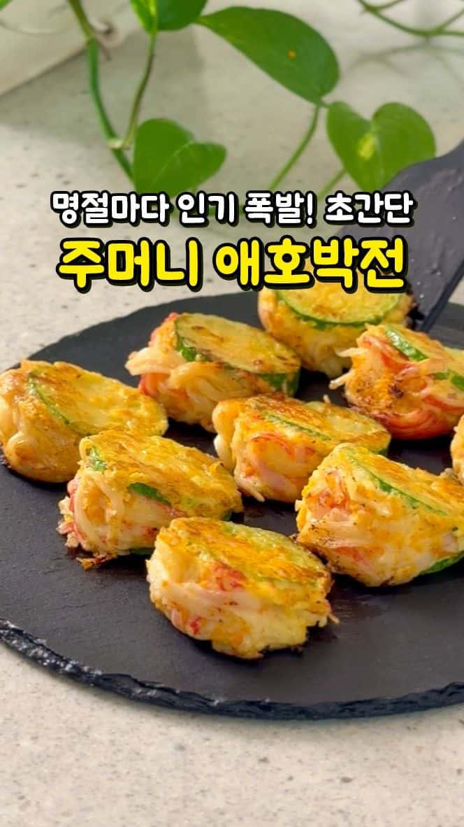 초간단 영양만점 주머니 애호박전 Thumbnail