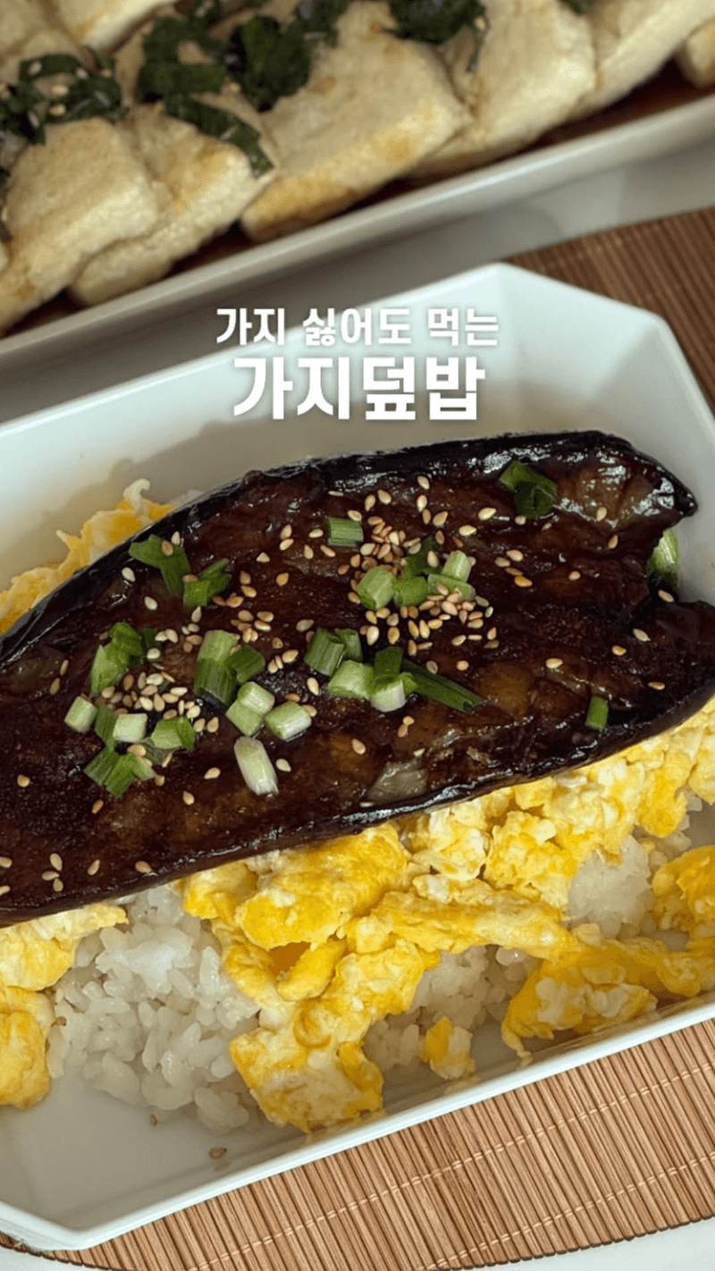 가지 헤이러도 맛있게 먹는 가지덮밥 Thumbnail