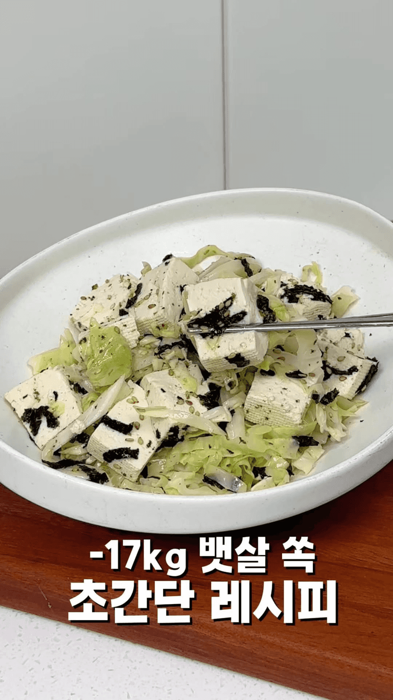 송혜교가 17kg 감량한 5분컷 두부 양배추찜 레시피 Thumbnail