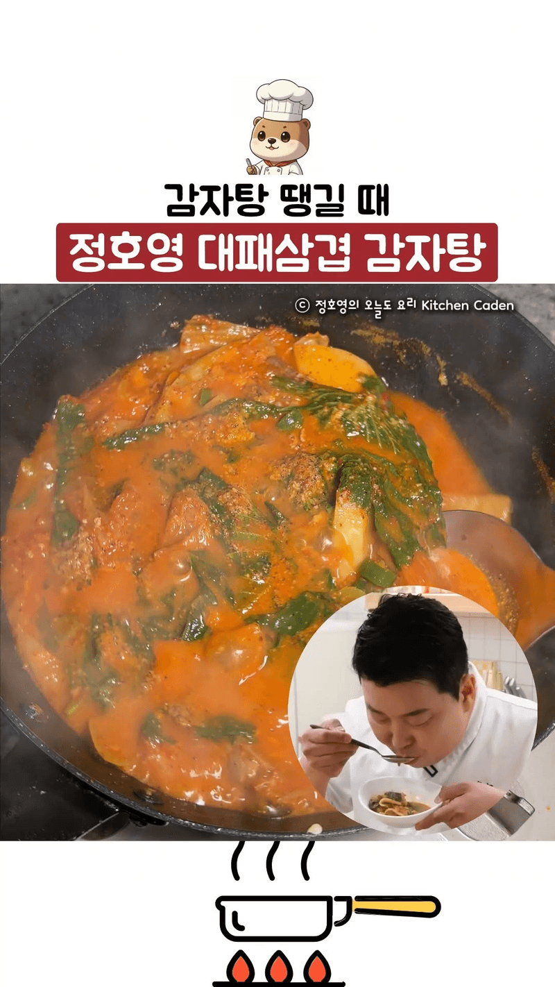 정호영 셰프의 초간단 대패삼겹 감자탕 Thumbnail