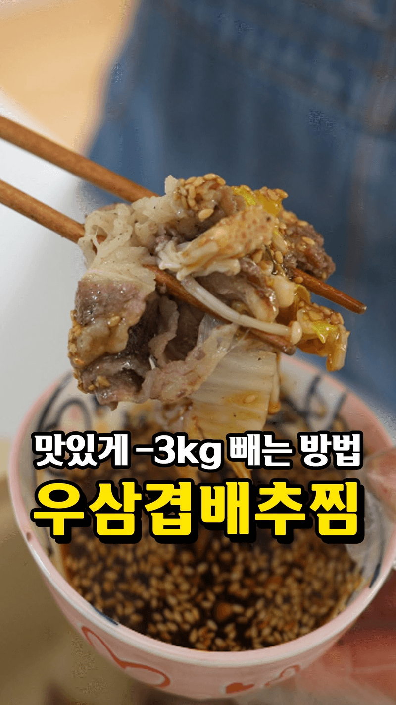 전자레인지 7분컷! 초간단 우삼겹 배추찜 Thumbnail