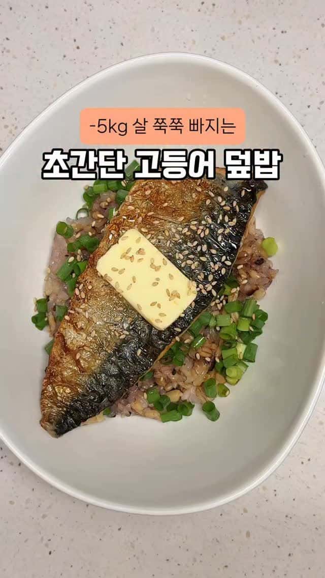 초간단 고등어 덮밥 Thumbnail