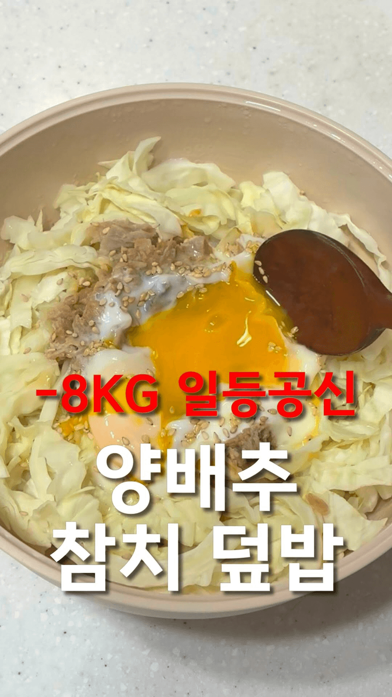 초간단 양배추 참치덮밥 Thumbnail