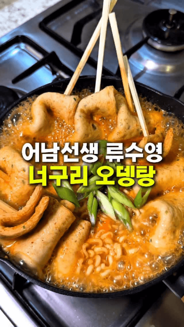 류수영표 너구리 오뎅탕 Thumbnail