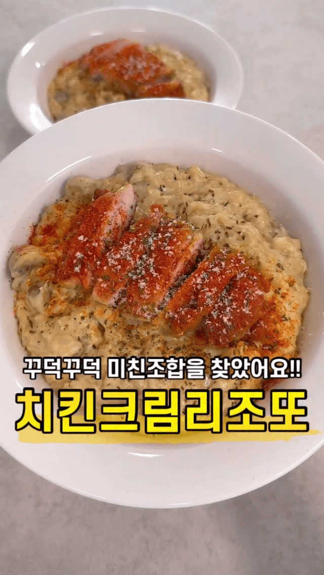 초간단 치킨 크림 리조또 Thumbnail