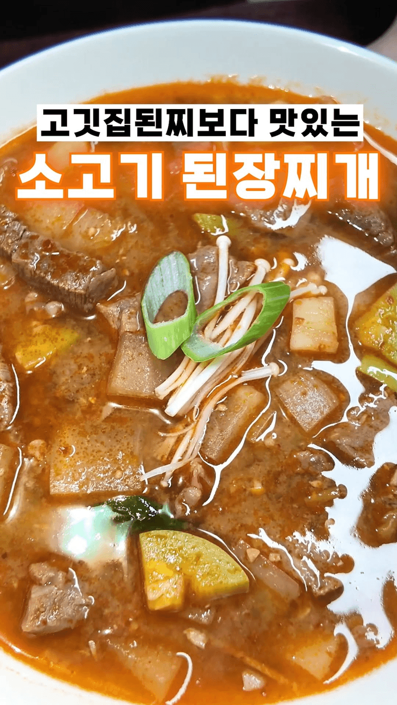 고깃집보다 맛있는 된장찌개 황금비율 Thumbnail