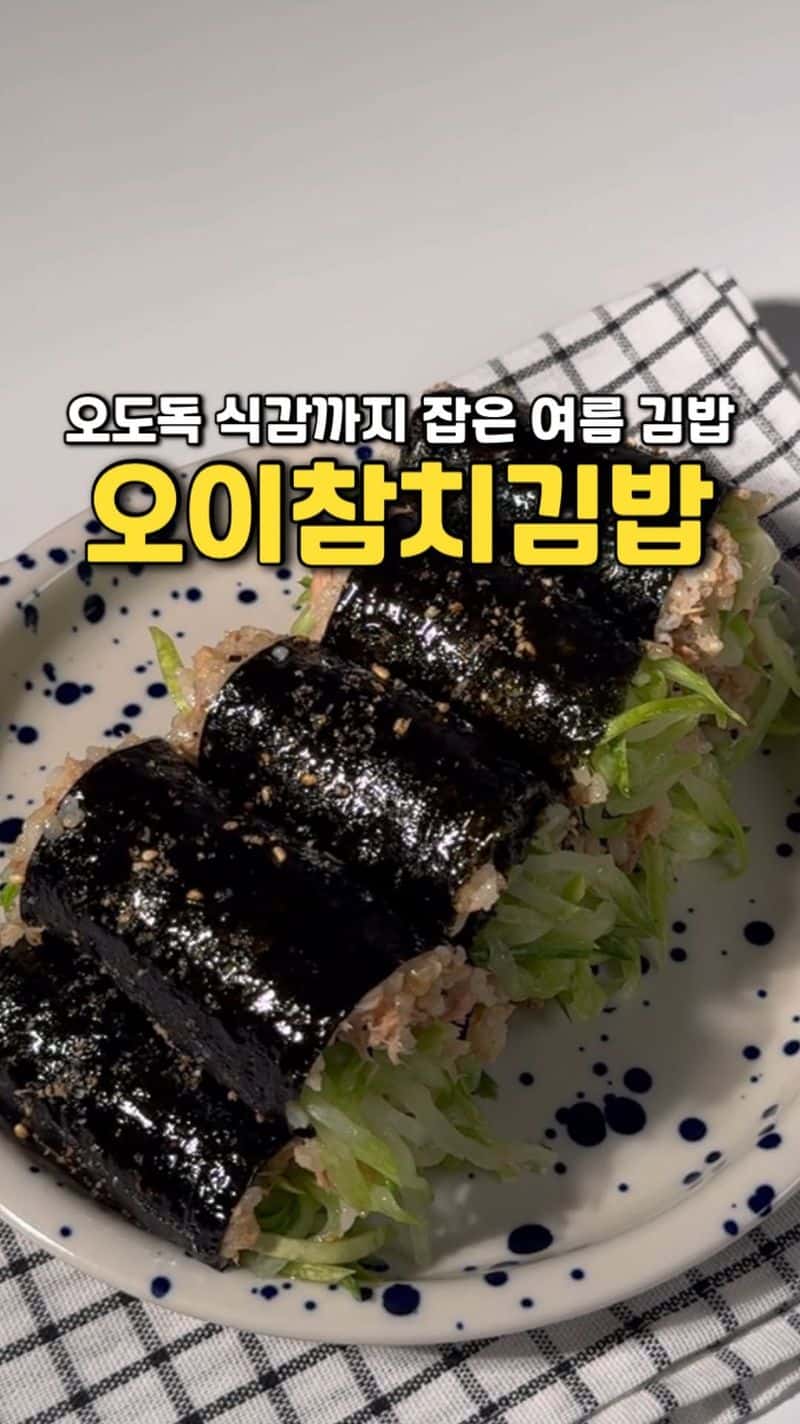 오이참치 꼬마김밥 Thumbnail