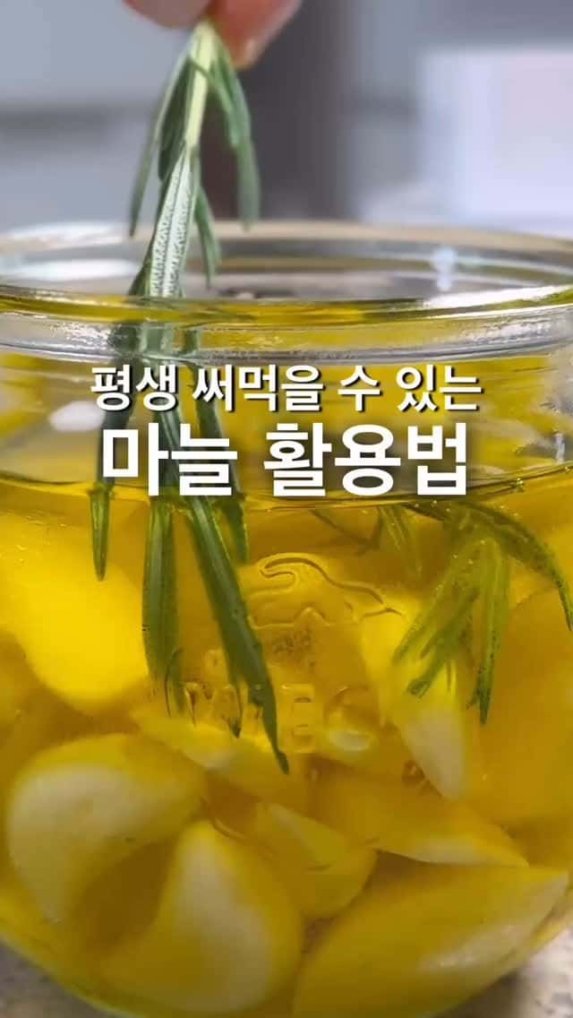 마늘 버리지 않고 끝까지 맛있게 먹는 방법 3가지 Thumbnail